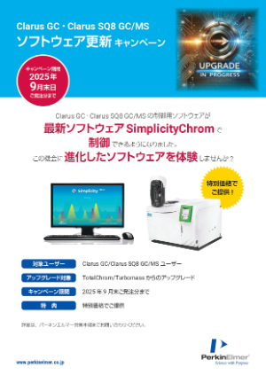 【パーキンエルマー】Clarus GC・Clarus SQ8 GC／MSソフトウェア更新キャンペーン